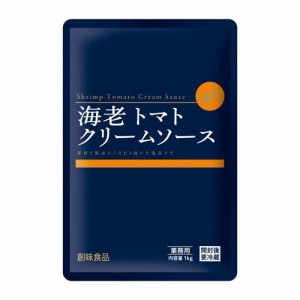 創味 海老トマトクリームソース 業務用(1kg)[パスタソース]