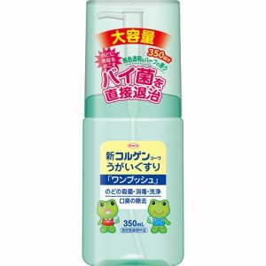 新コルゲンコーワ うがいぐすりワンプッシュ(350ml)[うがい薬・のどスプレー]