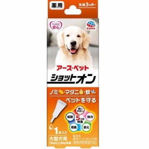 薬用ショットオン 大型犬用(3.2g*1本)[ペットの防虫・消臭・お掃除]