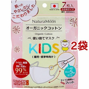 ナチュラムーン オーガニックコットン マスク 小さめサイズ KIDS(7枚入*2袋セット)[不織布マスク]