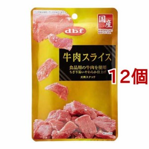 デビフ 牛肉スライス(40g*12袋セット)[犬のおやつ・サプリメント]