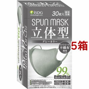 立体型スパンレース不織布カラーマスク 個包装 グレー(30枚入*5箱セット)[不織布マスク]