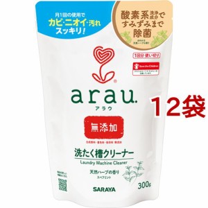 arau.(アラウ) 洗濯槽クリーナー 無添加 1回分使い切り(300g*12袋セット)[洗濯槽用洗剤]