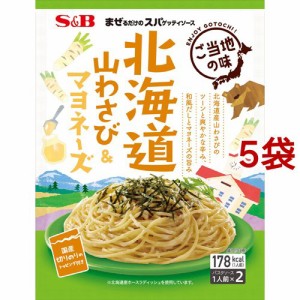 【訳あり】まぜるだけのスパゲッティソース ご当地の味 北海道山わさび＆マヨネーズ(75.4g*5袋セット)[パスタソース]