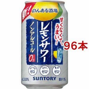 のんある酒場 レモンサワー ノンアルコール 缶(350ml*96本セット)[ノンアルコール飲料]