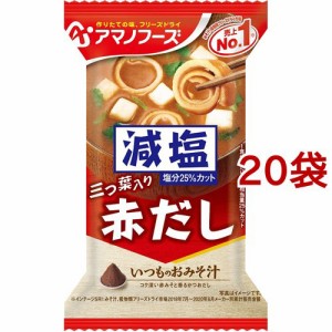 アマノフーズ 減塩いつものおみそ汁 赤だし(三つ葉入り)(1食入*20袋セット)[インスタント味噌汁・吸物]