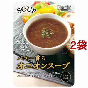 ハチ食品 スープセレクト オニオンスープ(160g*2袋セット)[スープその他]