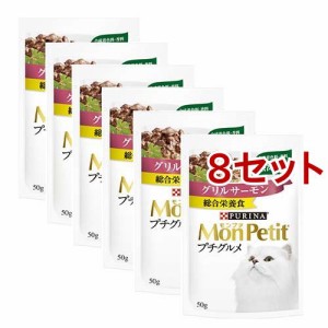 モンプチ プチグルメ グリルサーモン(50g*6袋入*8セット)[キャットフード(ウェット)]