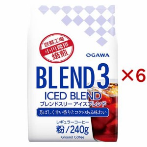 ブレンド3 アイスブレンド 粉(240g×6セット)[レギュラーコーヒー]