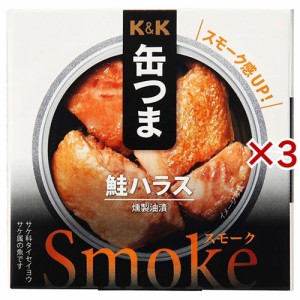 K＆K 缶つまスモーク 鮭ハラス(50g×3セット)[水産加工缶詰]