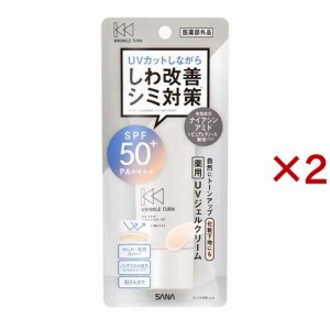 リンクルターン 薬用デイケアプロテクションUV(40g×2セット)[化粧下地・ベース]