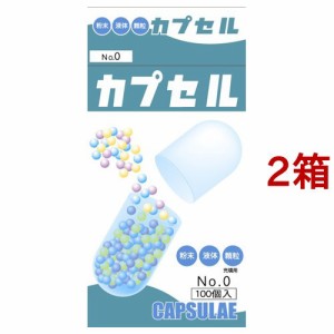 食品カプセル ＃0号(100個入*2箱セット)[食品用カプセル]