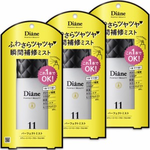 ダイアン パーフェクトビューティ— ジェルミスト(100ml*3本セット)[ヘアケア]