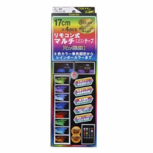 リモコン式マルチLEDテープ 8カラー PL-50(4本)[日用品 その他]