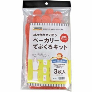 福徳産業 耐熱軍手 パンづくり ベーカリー 手袋キット 270(1組)[掃除用・炊事用手袋 その他]