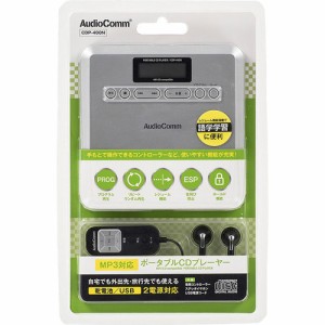 AudioComm ポータブルCDプレーヤー MP3対応 CDP-400N(1個)[CDプレーヤー]