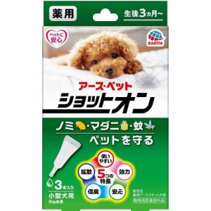 薬用ショットオン 小型犬用(0.8g*3本入)[ペットの防虫・消臭・お掃除]