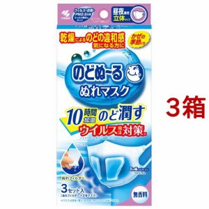 のどぬ〜る ぬれマスク 昼夜兼用 立体タイプ 無香料(3セット入*3箱セット)[不織布マスク]