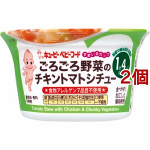 キユーピー すまいるカップ ごろごろ野菜のチキントマトシチュー(130g*2個セット)[調理器具 赤ちゃん用]