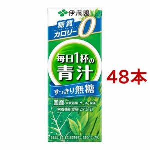 伊藤園 ごくごく飲める 毎日1杯の青汁 すっきり無糖 紙パック(200ml*48本セット)[健康飲料・美容ドリンク その他]