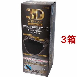 3D立体マスク ダイヤモンド型 ブラック 個包装(30枚入*3箱セット)[立体マスク]