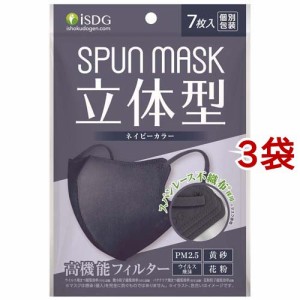 立体型スパンレース不織布カラーマスク ネイビー(7枚入*3袋セット)[立体マスク]