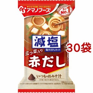 アマノフーズ 減塩いつものおみそ汁 赤だし(三つ葉入り)(1食入*30袋セット)[インスタント味噌汁・吸物]