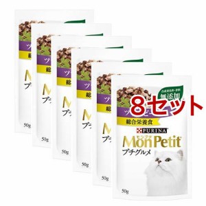 モンプチ プチグルメ ツナとビーフ(50g*6袋入*8セット)[キャットフード(ウェット)]