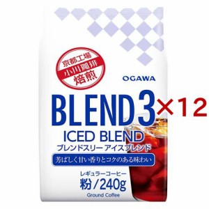 ブレンド3 アイスブレンド 粉(240g×12セット)[レギュラーコーヒー]