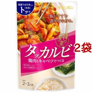 韓の食菜 タッカルビ(2〜3人前*2コセット)[調味料 その他]