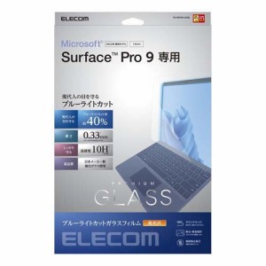 エレコム Surface Pro 9／Pro9 With 5G ガラスフィルム ブルーライトカット 高光沢(1枚)[液晶保護フィルム]