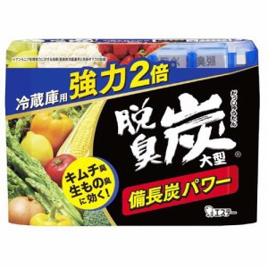 脱臭炭 冷蔵庫用大型 強力タイプ 備長炭パワー 脱臭剤 キッチン 消臭剤(240g)[防虫剤 脱臭剤]