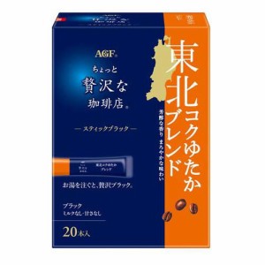 AGF ちょっと贅沢な珈琲店 スティックブラック 東北コクゆたかブレンド(20本入)[スティックコーヒー]