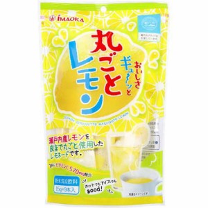 おいしさギュ〜ッと丸ごとレモン 粉末清涼飲料(15g×9本入)[フルーツジュース]