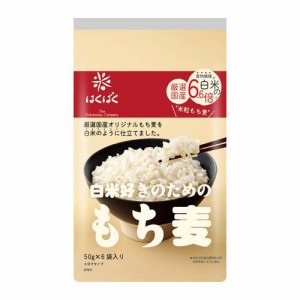 はくばく 白米好きのためのもち麦(50g*6袋入)[麦]