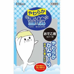 やわらか雪枕 おでこ用カバー付(1個)[水枕・氷枕]