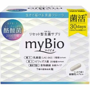 リセット型生菌サプリ マイビオ myBio(2カプセル*30袋入)[食物繊維配合]