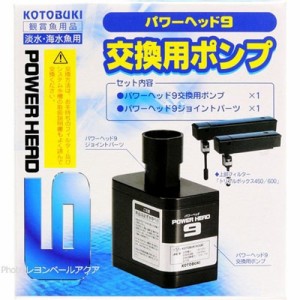 コトブキ工芸 パワーヘッド9(1セット)[アクアリウム用ろ過器・フィルター]