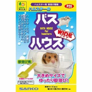 ハムスターのバスハウス ワイド(1個)[小動物トイレ用品]