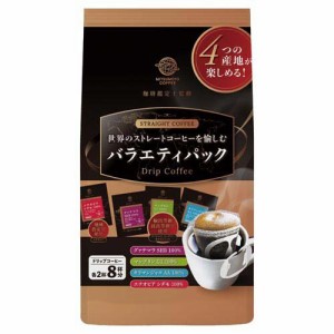 ストレートコーヒー バラエティパック(8g×8袋入)[ドリップパックコーヒー]