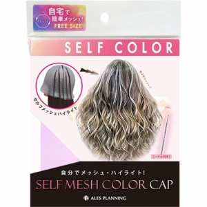 ALP アレス セルフメッシュカラーキャップ ピンク(1個)[ヘアカラー その他]