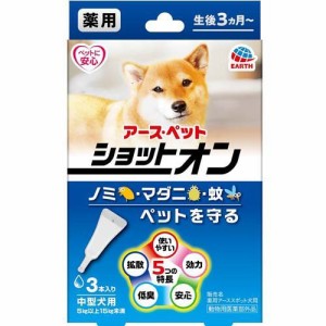 薬用ショットオン 中型犬用(1.6g*3本入)[ペットの防虫・消臭・お掃除]