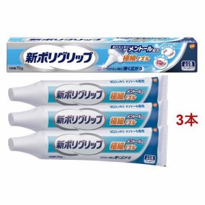 新ポリグリップ 極細ノズル メントール配合(70g*3本セット)[入れ歯安定剤 クッション]