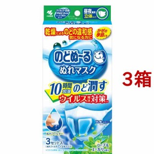 のどぬ〜る ぬれマスク 昼夜兼用 立体タイプ ハーブ＆ユーカリの香り(3セット入*3箱セット)[不織布マスク]