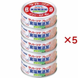 いなば ライトツナ 食塩無添加 オイル無添加(5個入×5セット(1缶あたり70g))[水産加工缶詰]