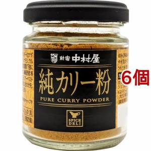 新宿中村屋 純カリー粉(40g*6個セット)[香辛料]