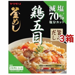 ヤマモリ 減塩鶏五目釜めしの素(140g*3箱セット)[混ぜご飯・炊込みご飯の素]