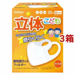 ユニフリー 立体マスク 子ども用 SSサイズ(30枚入*3箱セット)[不織布マスク]