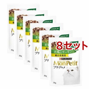 モンプチ プチグルメ 若鶏とサーモン(50g*6袋入*8セット)[キャットフード(ウェット)]