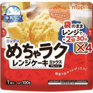 めちゃラク レンジケーキミックス(100g×4セット)[粉類その他]